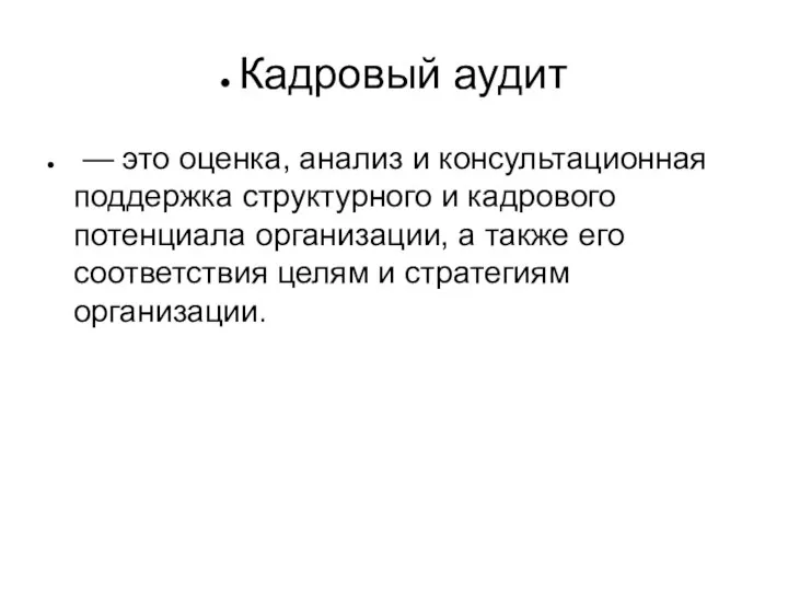 Кадровый аудит — это оценка, анализ и консультационная поддержка структурного и кадрового