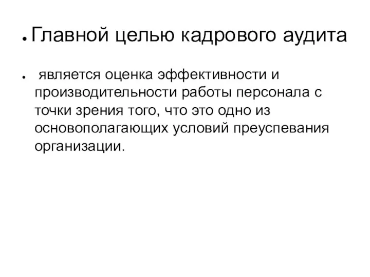 Главной целью кадрового аудита является оценка эффективности и производительности работы персонала с