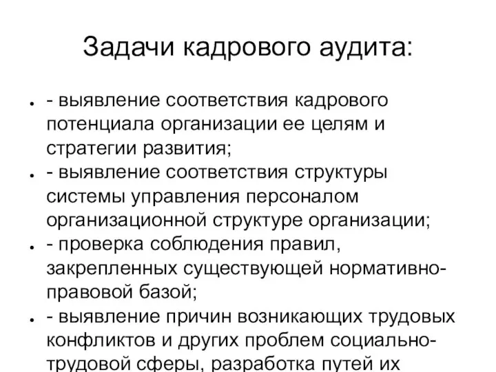 Задачи кадрового аудита: - выявление соответствия кадрового потенциала организации ее целям и