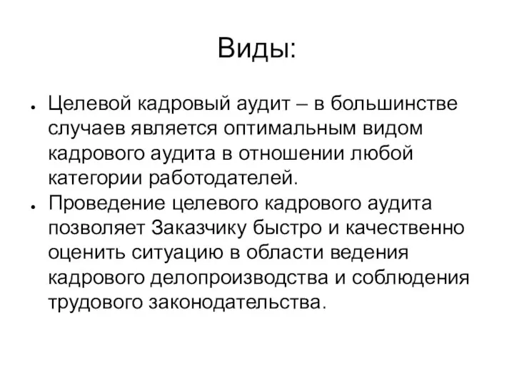 Виды: Целевой кадровый аудит – в большинстве случаев является оптимальным видом кадрового