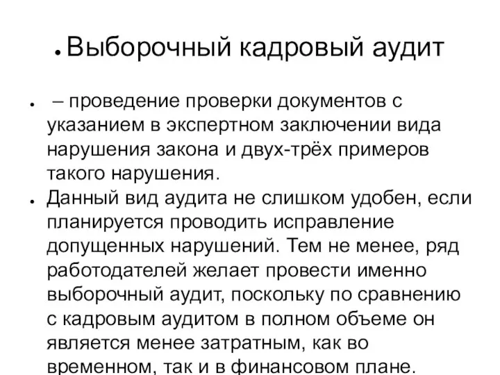 Выборочный кадровый аудит – проведение проверки документов с указанием в экспертном заключении