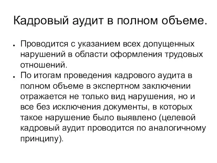 Кадровый аудит в полном объеме. Проводится с указанием всех допущенных нарушений в