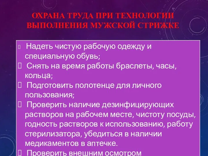 ОХРАНА ТРУДА ПРИ ТЕХНОЛОГИИ ВЫПОЛНЕНИЯ МУЖСКОЙ СТРИЖКЕ