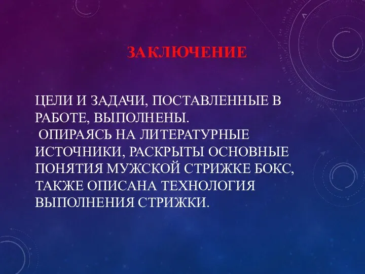 ЦЕЛИ И ЗАДАЧИ, ПОСТАВЛЕННЫЕ В РАБОТЕ, ВЫПОЛНЕНЫ. ОПИРАЯСЬ НА ЛИТЕРАТУРНЫЕ ИСТОЧНИКИ, РАСКРЫТЫ