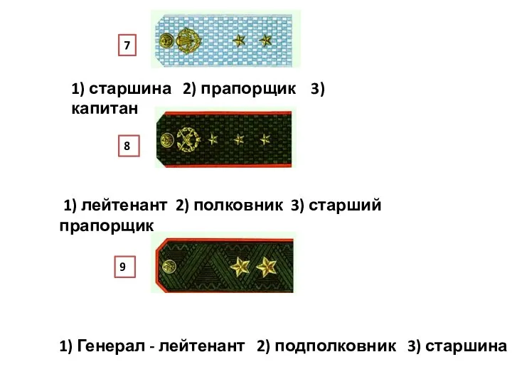 1) Генерал - лейтенант 2) подполковник 3) старшина 1) лейтенант 2) полковник