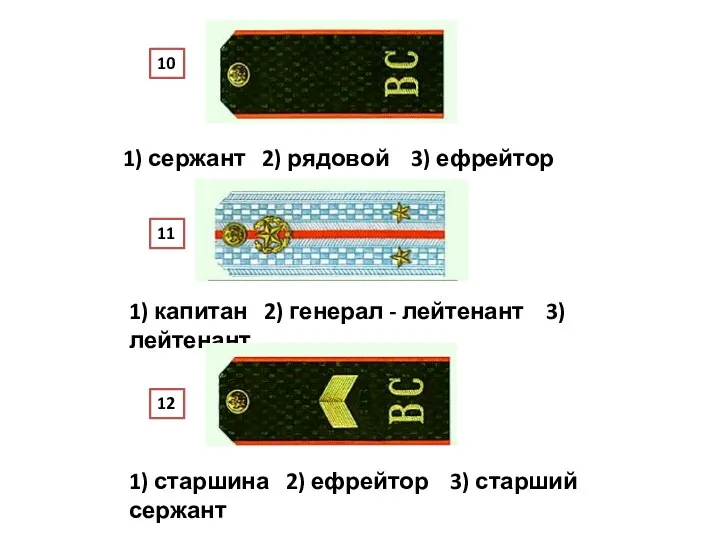 1) старшина 2) ефрейтор 3) старший сержант 1) капитан 2) генерал -