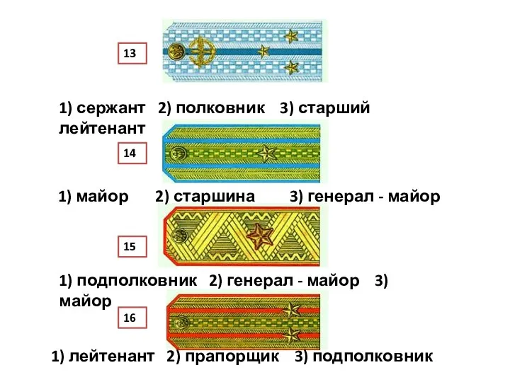 1) сержант 2) полковник 3) старший лейтенант 1) майор 2) старшина 3)