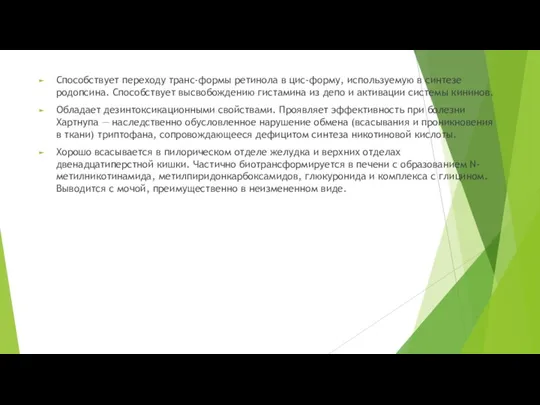 Способствует переходу транс-формы ретинола в цис-форму, используемую в синтезе родопсина. Способствует высвобождению