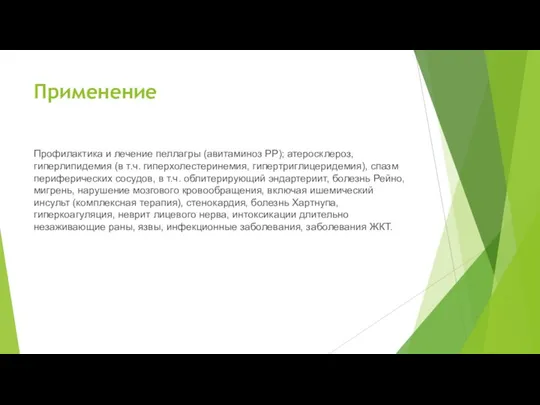 Применение Профилактика и лечение пеллагры (авитаминоз PP); атеросклероз, гиперлипидемия (в т.ч. гиперхолестеринемия,