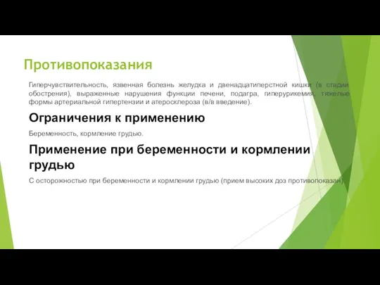 Противопоказания Гиперчувствительность, язвенная болезнь желудка и двенадцатиперстной кишки (в стадии обострения), выраженные