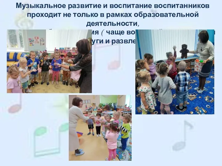 Музыкальное развитие и воспитание воспитанников проходит не только в рамках образовательной деятельности,
