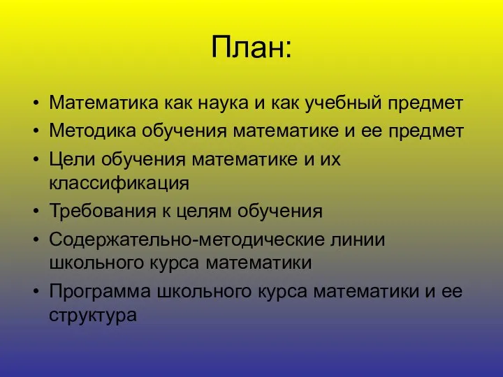 План: Математика как наука и как учебный предмет Методика обучения математике и