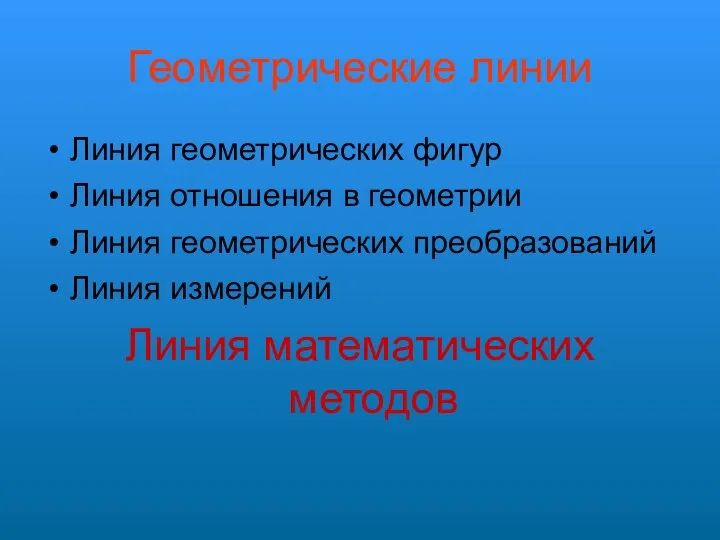 Геометрические линии Линия геометрических фигур Линия отношения в геометрии Линия геометрических преобразований