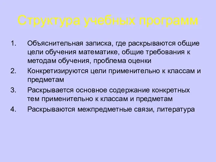 Структура учебных программ Объяснительная записка, где раскрываются общие цели обучения математике, общие