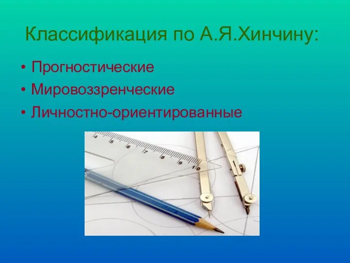 Классификация по А.Я.Хинчину: Прогностические Мировоззренческие Личностно-ориентированные