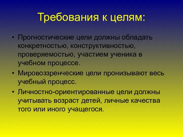 Требования к целям: Прогностические цели должны обладать конкретностью, конструктивностью, проверяемостью, участием ученика