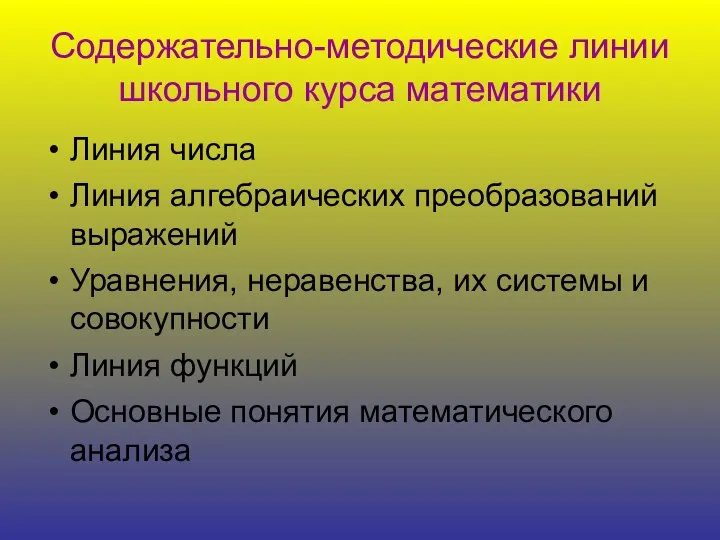 Содержательно-методические линии школьного курса математики Линия числа Линия алгебраических преобразований выражений Уравнения,