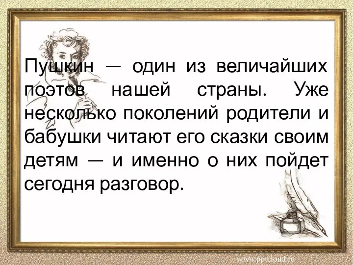 Пушкин — один из величайших поэтов нашей страны. Уже несколько поколений родители