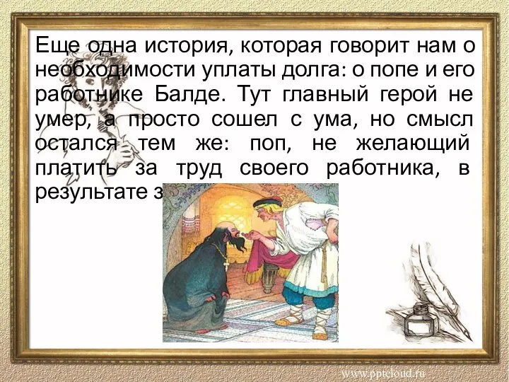 Еще одна история, которая говорит нам о необходимости уплаты долга: о попе