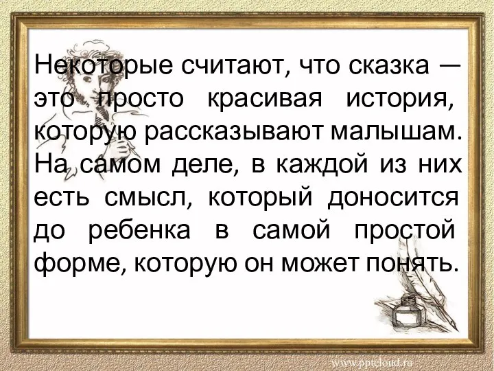 Некоторые считают, что сказка — это просто красивая история, которую рассказывают малышам.