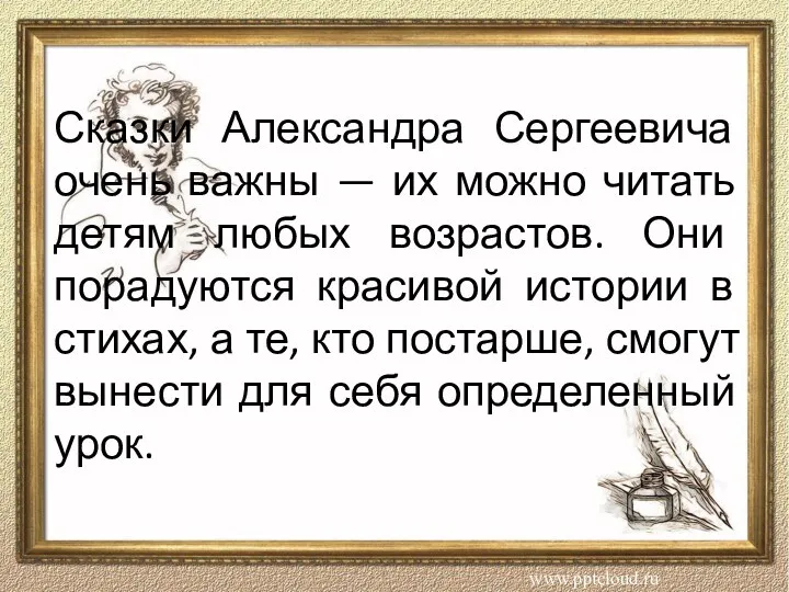 Сказки Александра Сергеевича очень важны — их можно читать детям любых возрастов.