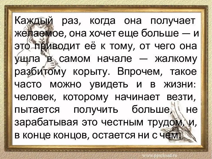 Каждый раз, когда она получает желаемое, она хочет еще больше — и