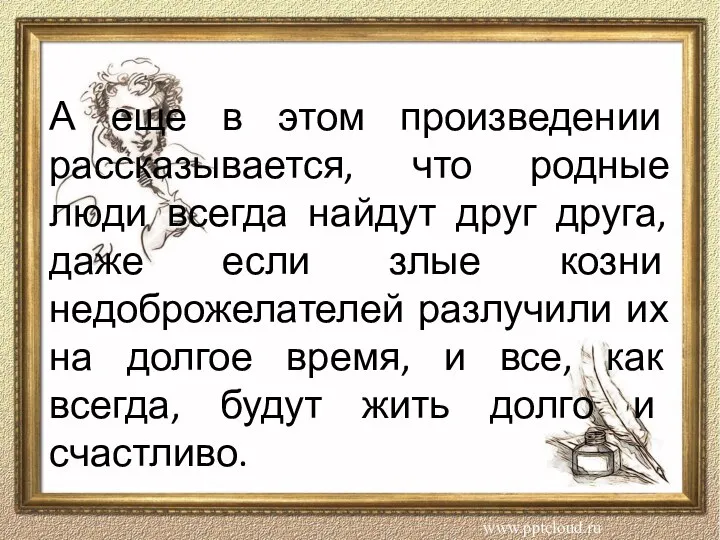 А еще в этом произведении рассказывается, что родные люди всегда найдут друг