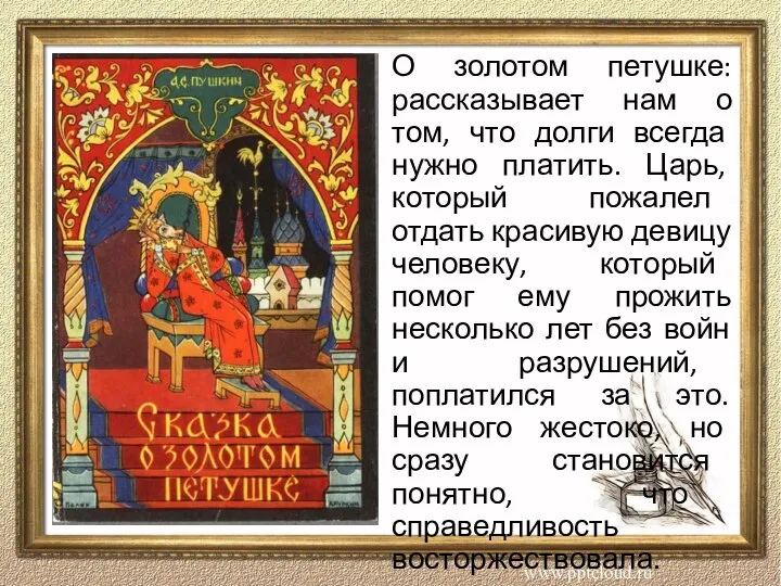 О золотом петушке: рассказывает нам о том, что долги всегда нужно платить.