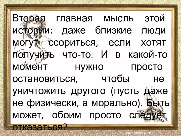 Вторая главная мысль этой истории: даже близкие люди могут ссориться, если хотят