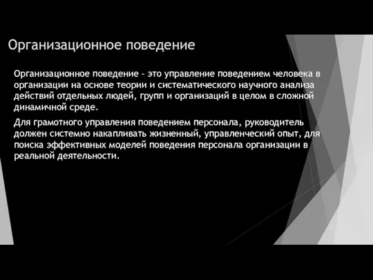 Организационное поведение Организационное поведение – это управление поведением человека в организации на