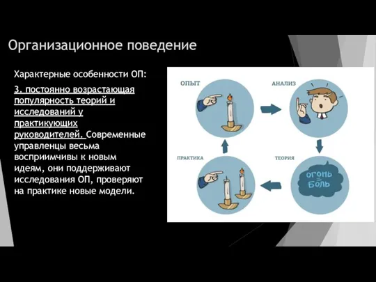 Организационное поведение Характерные особенности ОП: 3. постоянно возрастающая популярность теорий и исследований