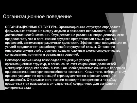 Организационное поведение ОРГАНИЗАЦИОННАЯ СТРУКТУРА. Организационная структура определяет формальные отношения между людьми и