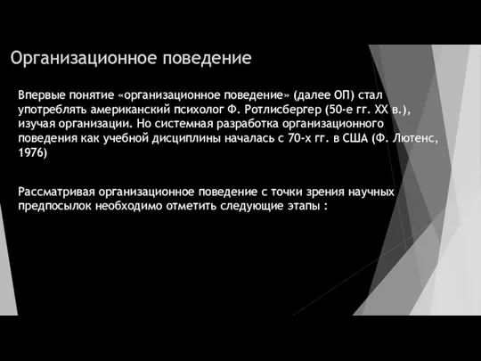 Организационное поведение Впервые понятие «организационное поведение» (далее ОП) стал употреблять американский психолог