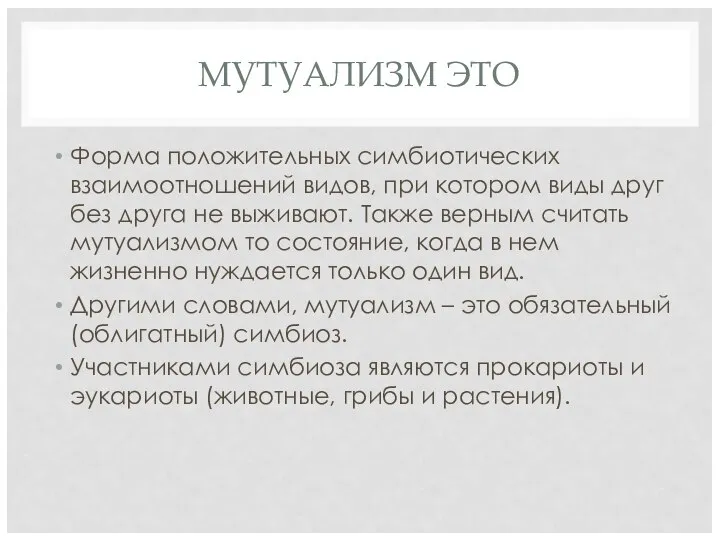 МУТУАЛИЗМ ЭТО Форма положительных симбиотических взаимоотношений видов, при котором виды друг без