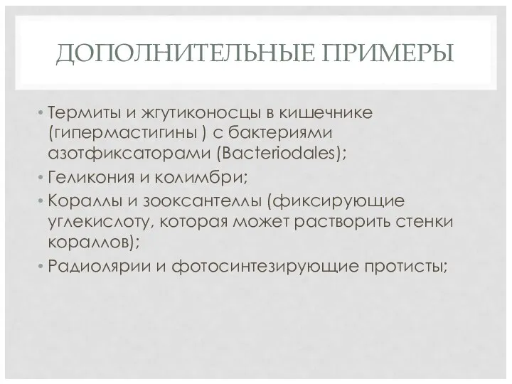 ДОПОЛНИТЕЛЬНЫЕ ПРИМЕРЫ Термиты и жгутиконосцы в кишечнике (гипермастигины ) с бактериями азотфиксаторами