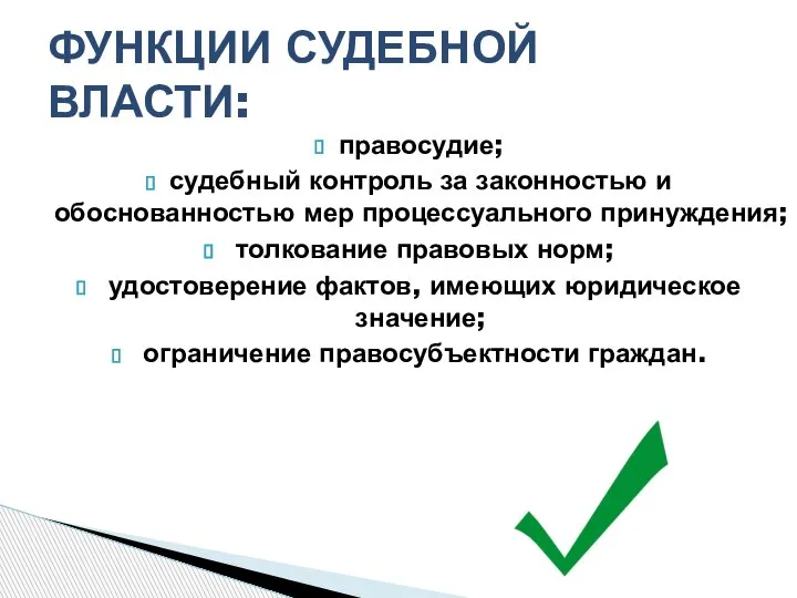 правосудие; судебный контроль за законностью и обоснованностью мер процессуального принуждения; толкование правовых