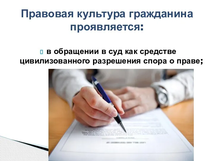 в обращении в суд как средстве цивилизованного разрешения спора о праве; Правовая культура гражданина проявляется: