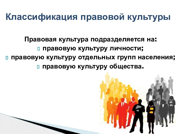 Правовая культура подразделяется на: правовую культуру личности; правовую культуру отдельных групп населения;