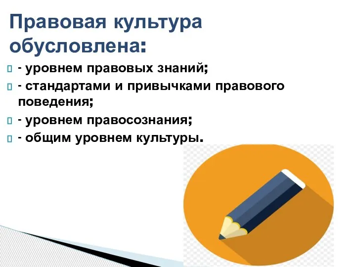 - уровнем правовых знаний; - стандартами и привычками правового поведения; - уровнем