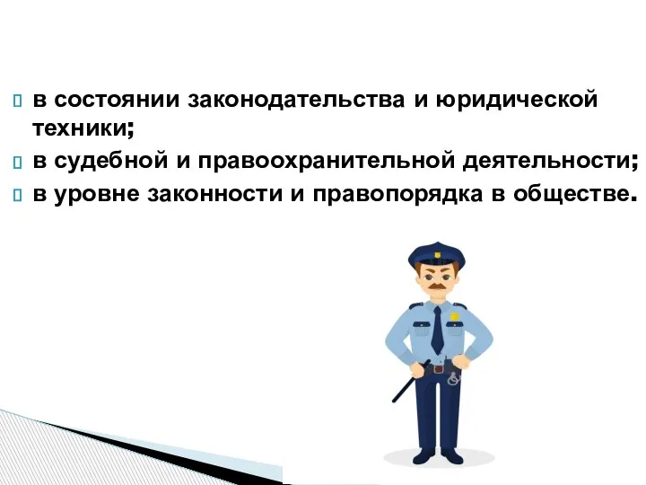 в состоянии законодательства и юридической техники; в судебной и правоохранительной деятельности; в