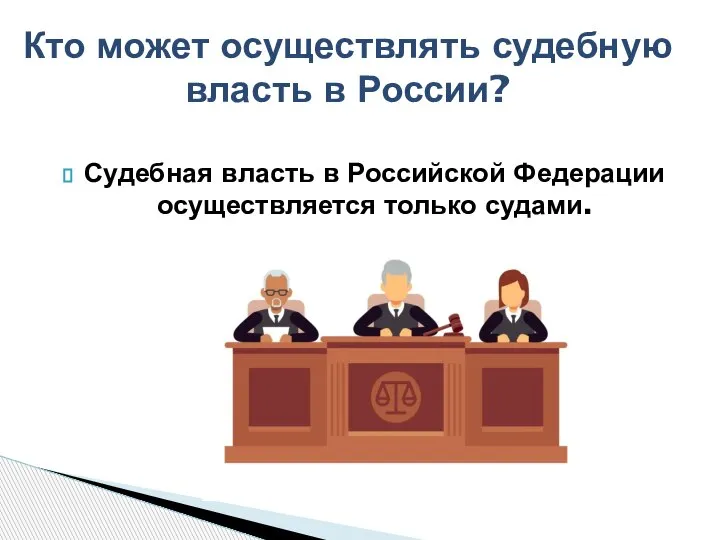 Судебная власть в Российской Федерации осуществляется только судами. Кто может осуществлять судебную власть в России?