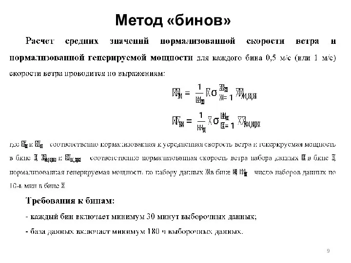 Метод «бинов»