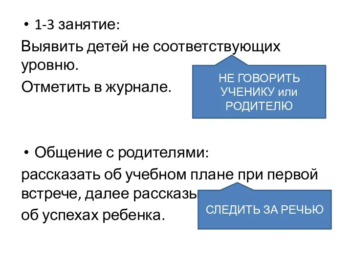 1-3 занятие: Выявить детей не соответствующих уровню. Отметить в журнале. Общение с