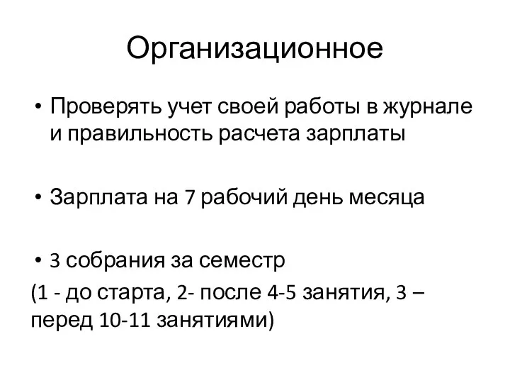 Организационное Проверять учет своей работы в журнале и правильность расчета зарплаты Зарплата