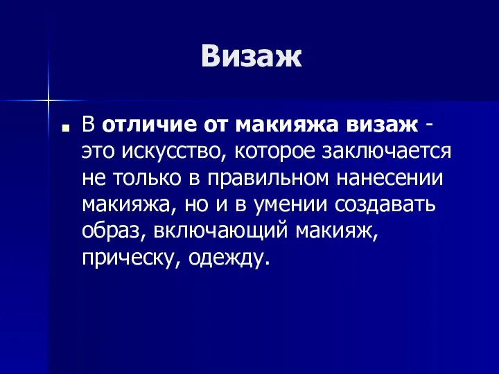 Визаж В отличие от макияжа визаж - это искусство, которое заключается не