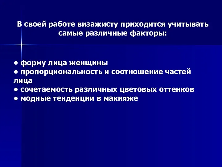 В своей работе визажисту приходится учитывать самые различные факторы: • форму лица