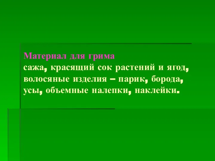 Материал для грима сажа, красящий сок растений и ягод, волосяные изделия –