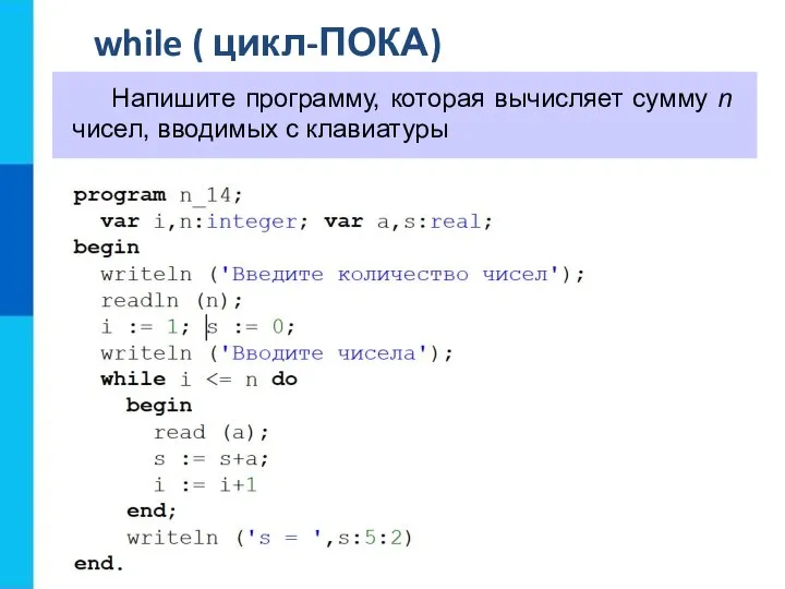 while ( цикл-ПОКА) Напишите программу, которая вычисляет сумму n чисел, вводимых с клавиатуры