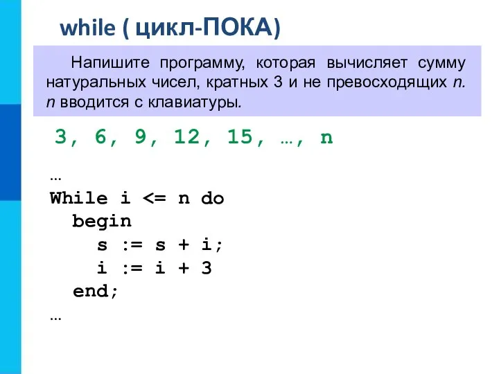 while ( цикл-ПОКА) Напишите программу, которая вычисляет сумму натуральных чисел, кратных 3