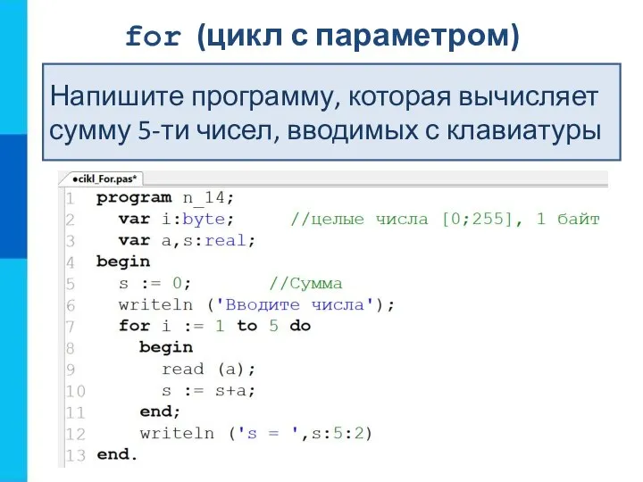 Напишите программу, которая вычисляет сумму 5-ти чисел, вводимых с клавиатуры for (цикл с параметром)